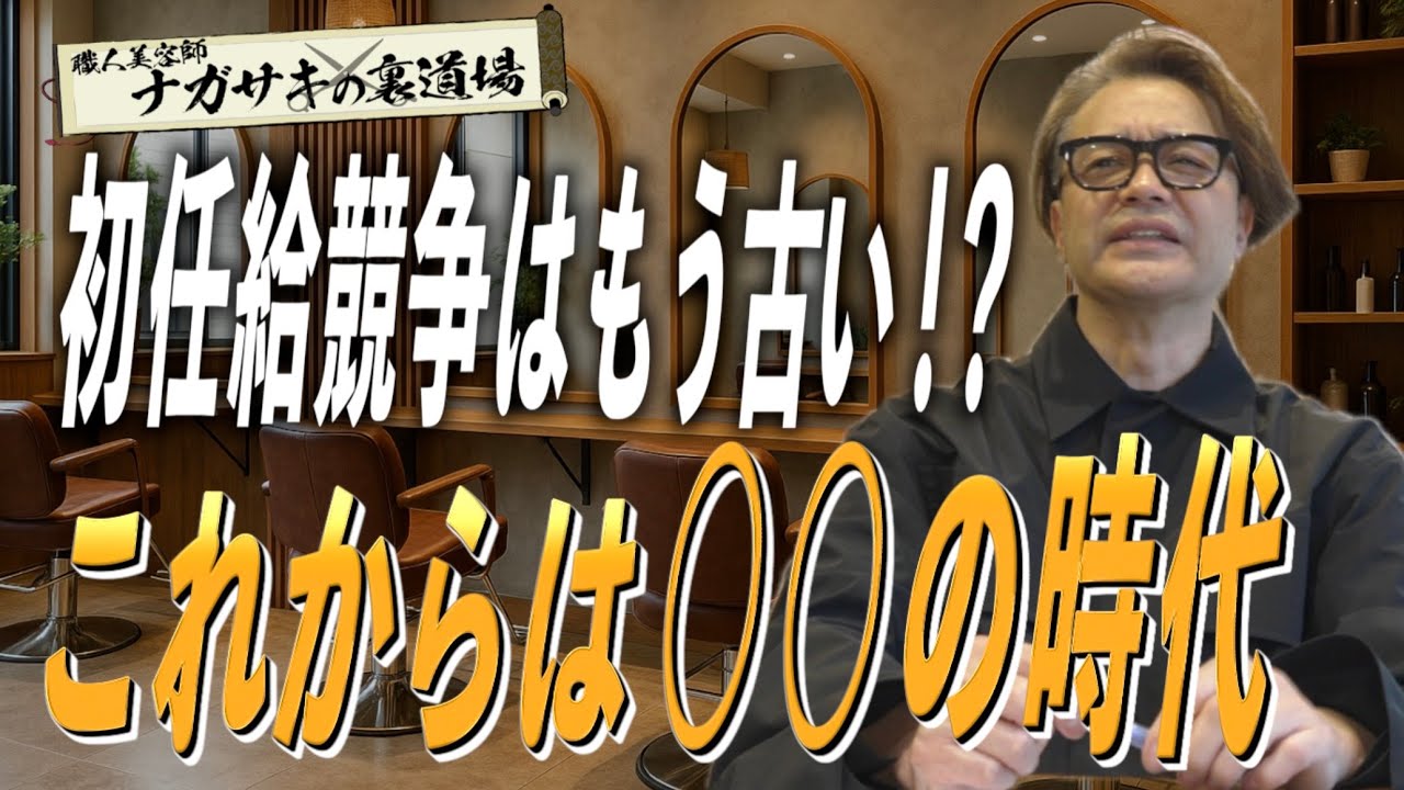 【初任給競争終了】今後美容業界が大きく変わる⁉年収1000万円到達時期に着目！