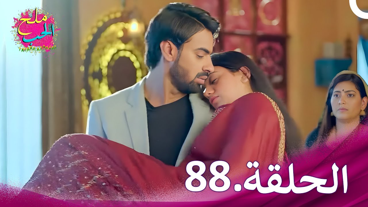 ملح الحب الحلقة  88 | Namak Issk Ka