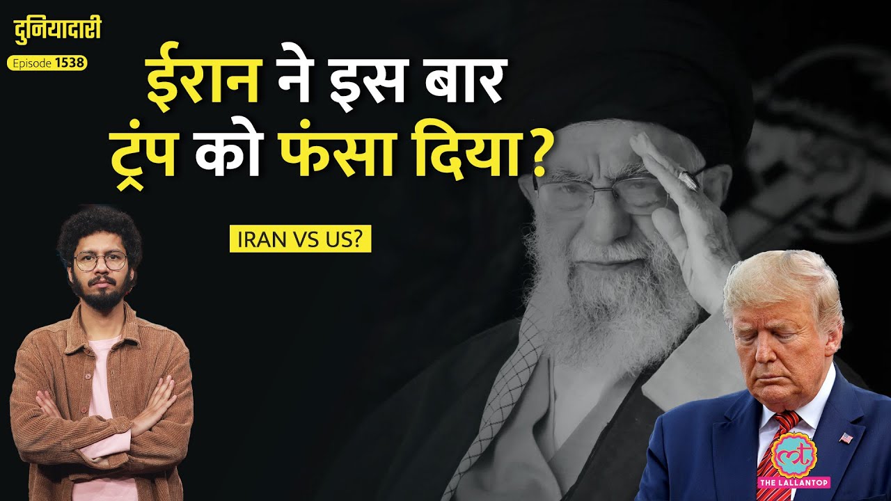 Khamenei बिसात बिछाए बैठे थे, Trump जाकर भिड़ गए| Iran Protest, America Conflict का खेल | Duniyadari