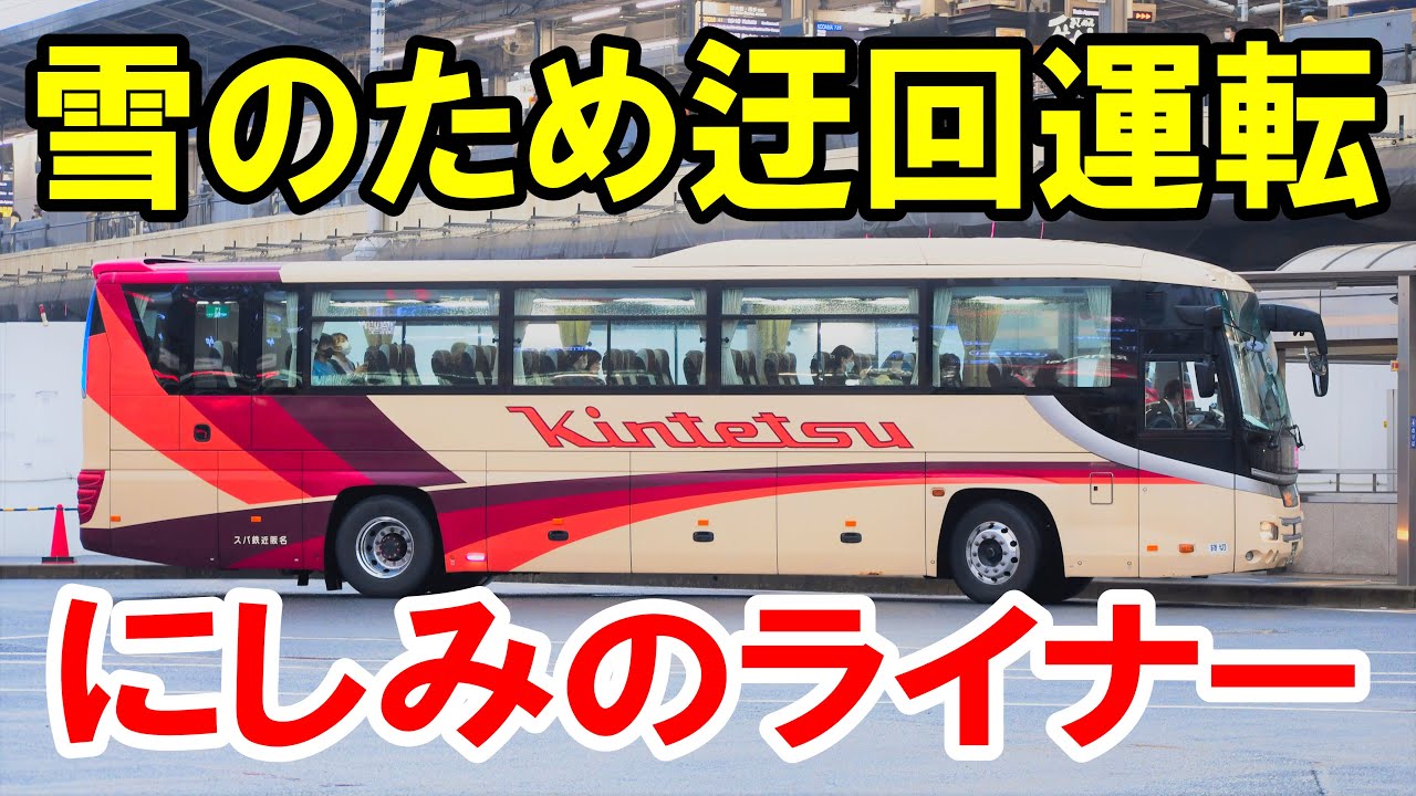 【雪の影響で迂回】にしみのライナーに乗ってみたけど…【名阪近鉄バス】