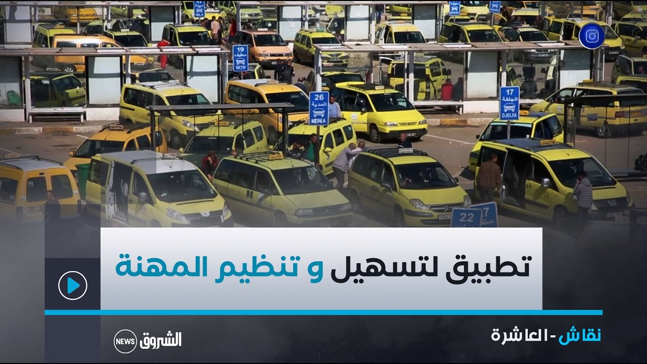 نقاش العاشرة| تطبيق جديد لسيارات الأجرة لتسهيل و تنظيم المهنة