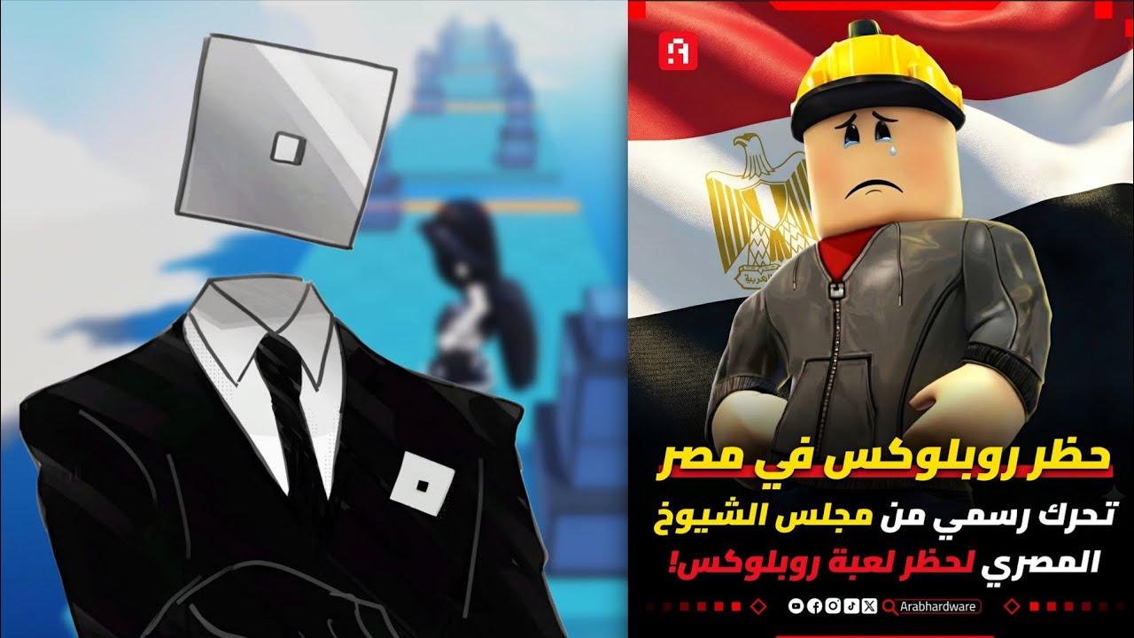 خبر حظر روبلوكس في مصر😂💔 Roblox News 