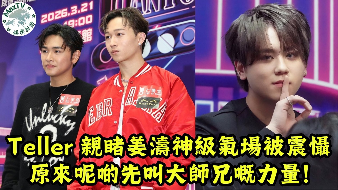 姜濤「姜糖」海量應援嚇窒師弟？深度分析：為何一個出道六年的冠軍依然係樂壇天花板？｜MaxTV香港新聞