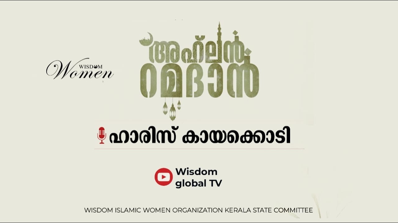 അഹ്‌ലൻ റമദാൻ | ഫെബ്രുവരി 16  തിങ്കൾ | ഹാരിസ് കായക്കൊടി | Wisdom Women