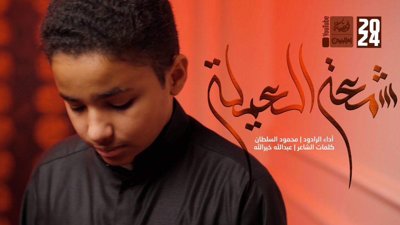 شمعة العيلة | الشبل محمود السلطان | 2024 | 