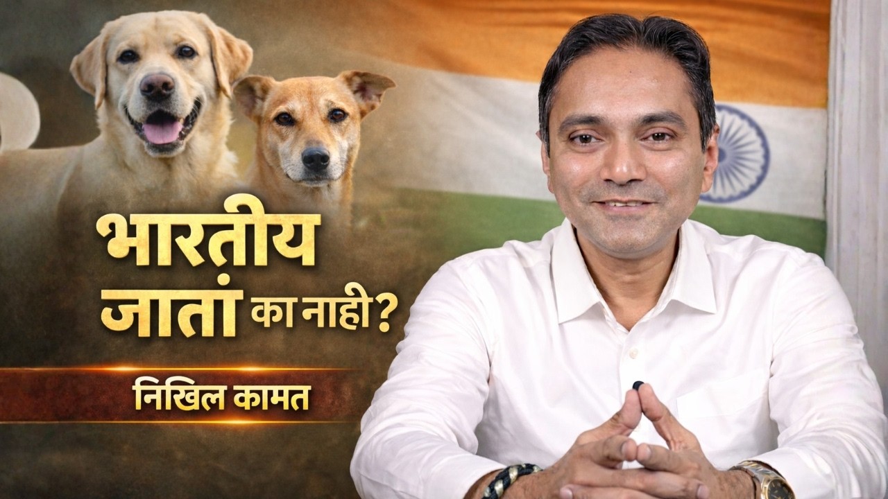 भारतीय कुत्र्यांच्या जाती vs परदेशी ब्रीड | आपण भारतीय कुत्रे का दत्तक घेत नाही? | निखिल कामत