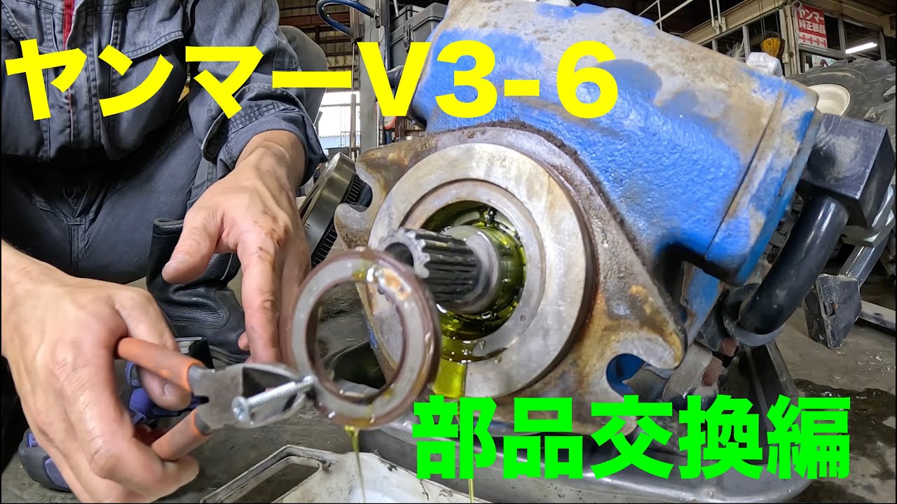 V3-6整備　部品交換編