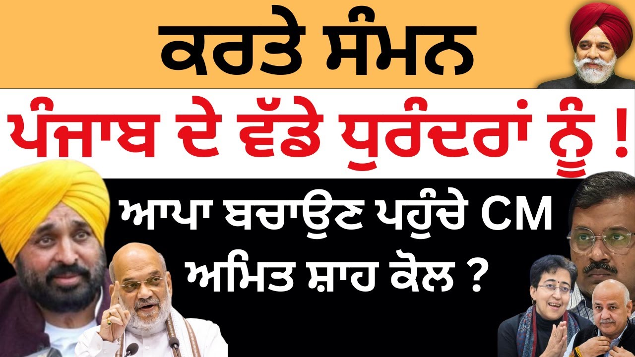 ਕਰਤੇ ਸੰਮਨ ਪੰਜਾਬ ਦੇ ਵੱਡੇ ਧੁਰੰਦਰਾਂ ਨੂੰ ! PULAANGH TV