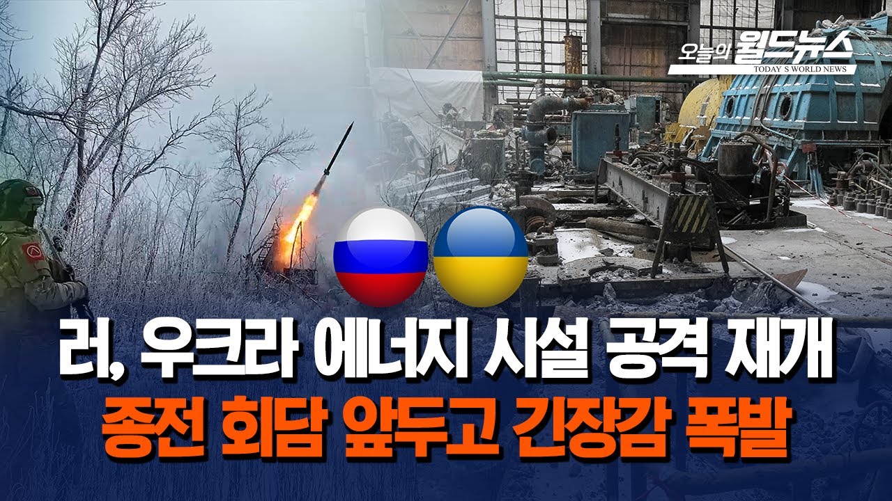 러, 에너지 시설 공격 재개... 