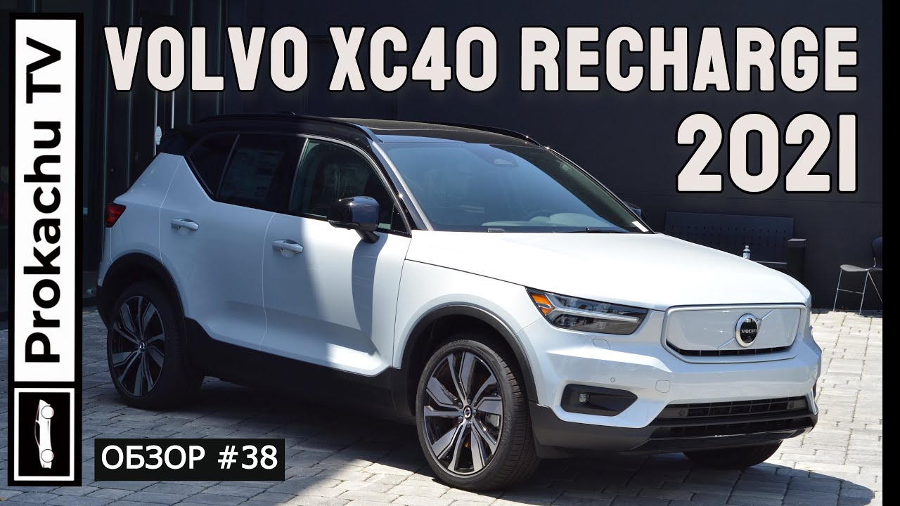 Volvo XC40 Recharge 2021 Обзор #38 | Электромобиль от Вольво