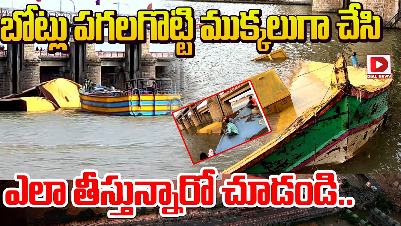 బోట్లు పగలగొట్టి ముక్కలుగా చేసి, ఎలా తీస్తున్నారో చూడండి.. | Prakasham Barrage Boats | Dial News