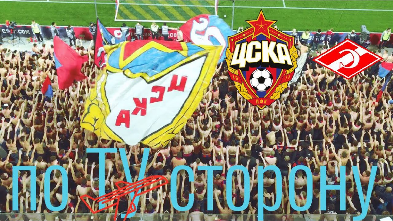ВЛОГ «по ТУ сторону» ЦСКА - спартак Я никогда не устану повторять