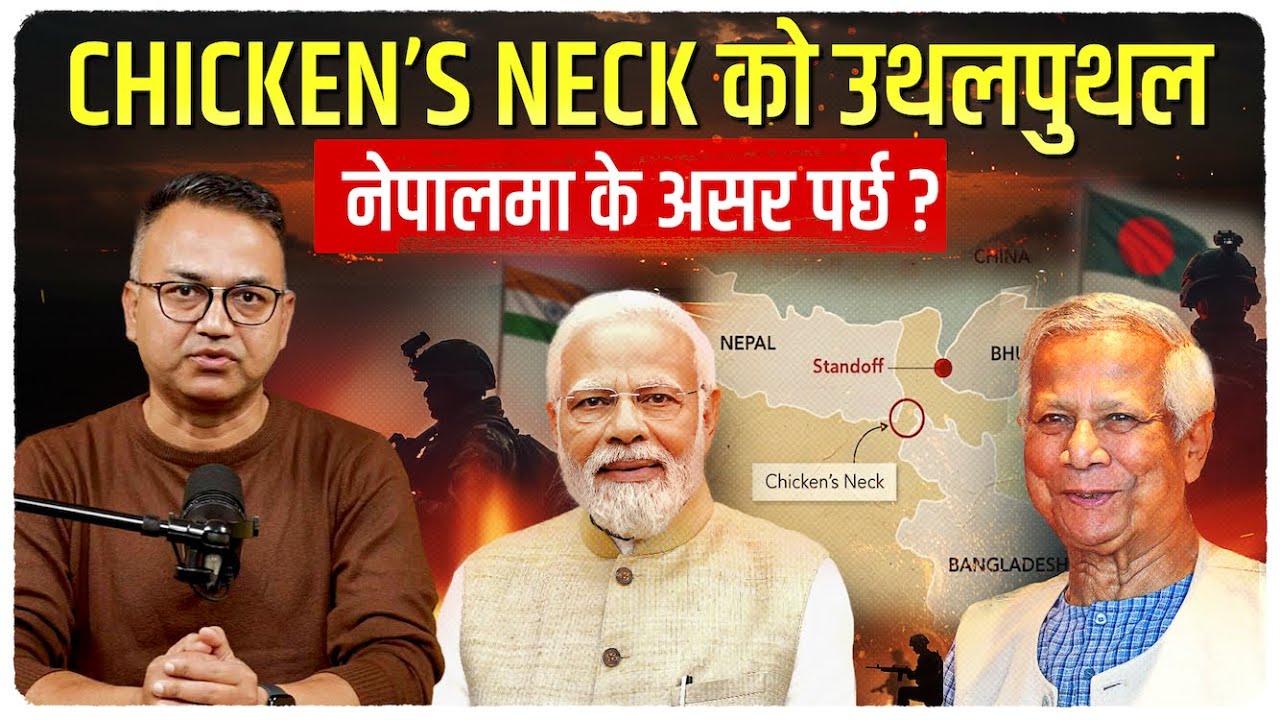 मेचीपारि 'चिकन्स नेक'मा के भइरहेको हो ? | The Chicken’s Neck Geopolitics | Sudheer Sharma
