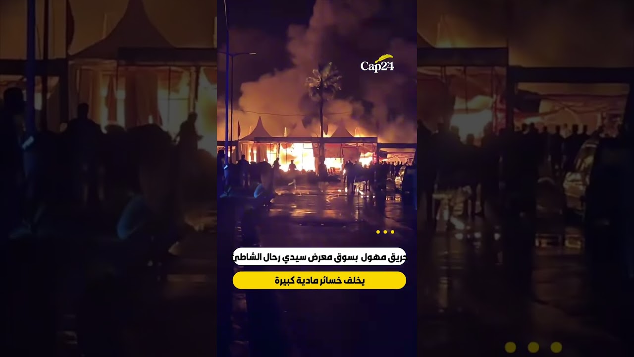 حريق مهول  بسوق معرض سيدي رحال الشاطئ يخلف خسائر مادية كبيرة