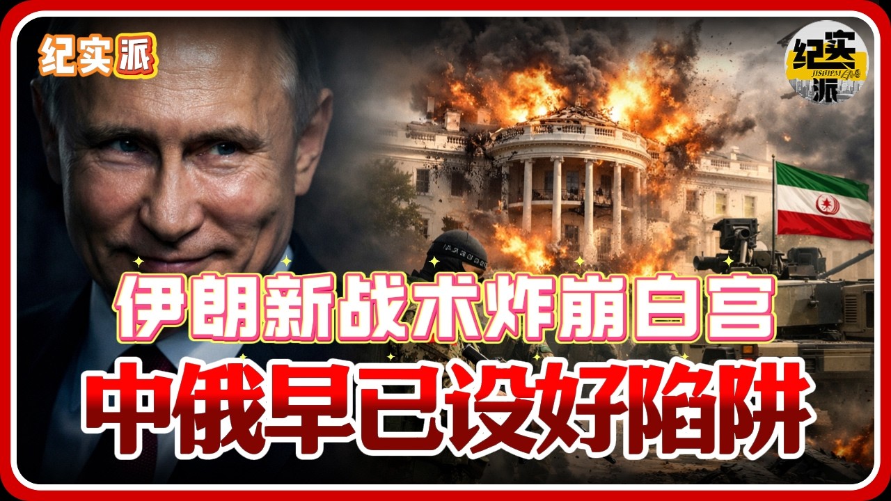 伊朗新战术炸崩白宫！特朗普下令出兵，中俄早已设好陷阱等他跳！#推薦 #熱門 #經濟 #纪实 #时间 #历史 #文化 #聊天 #新闻
