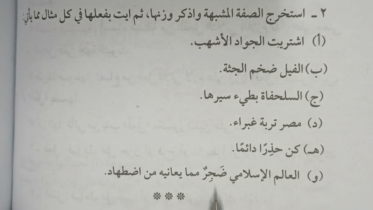 تدريبات الصفة المشبهة