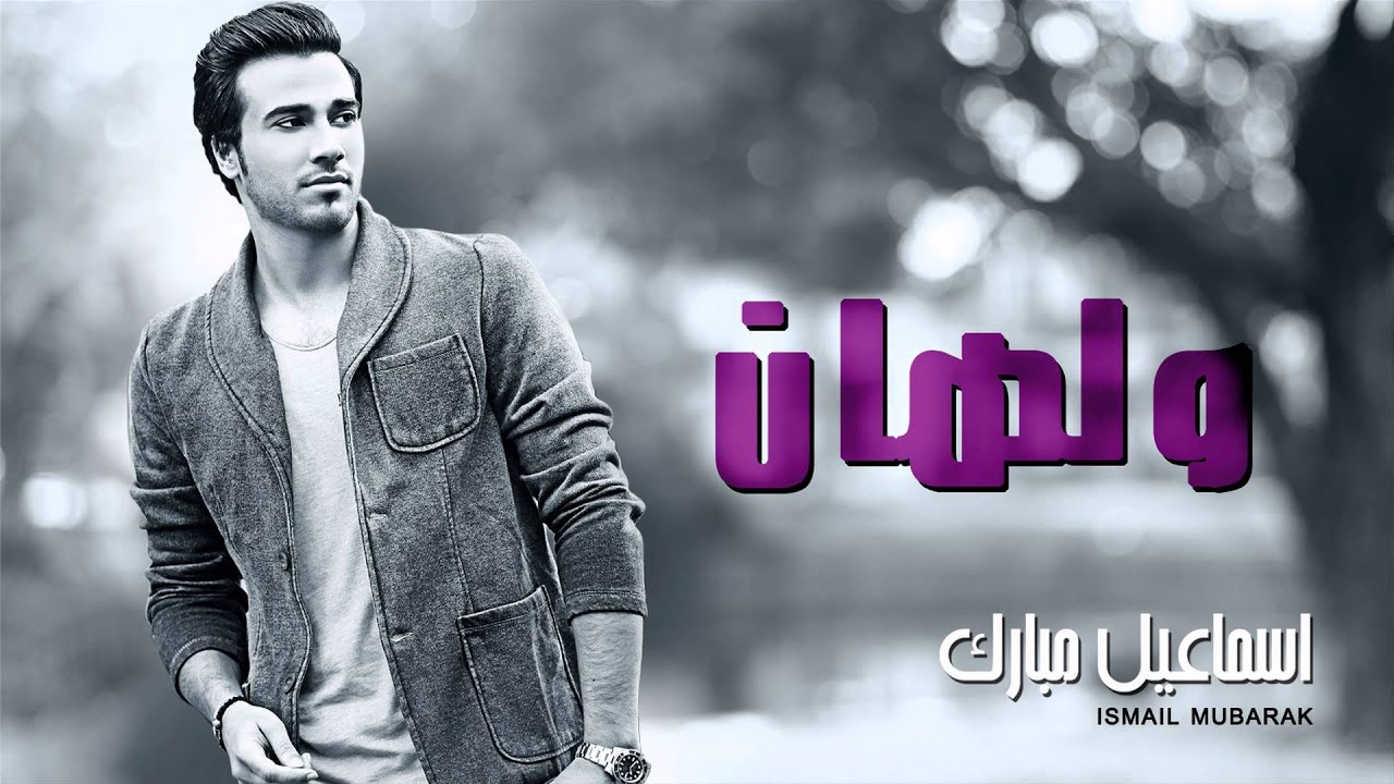 إسماعيل مبارك - ولهان (النسخة الأصلية) | 2013
