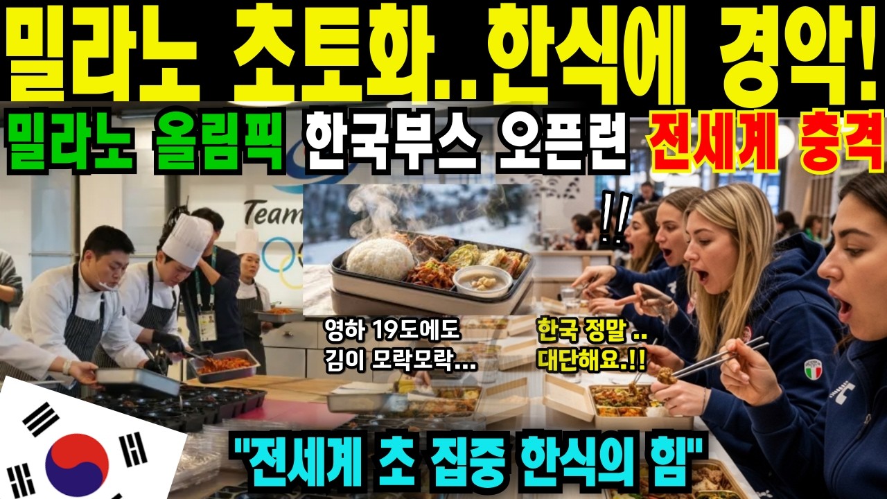 [해외감동사연] 밀라노 올림픽 선수촌이 난리난 현장 전 세계 국가대표들이 새벽부터 코리아 하우스로 오픈런하는 모습에 전세계가 발칵