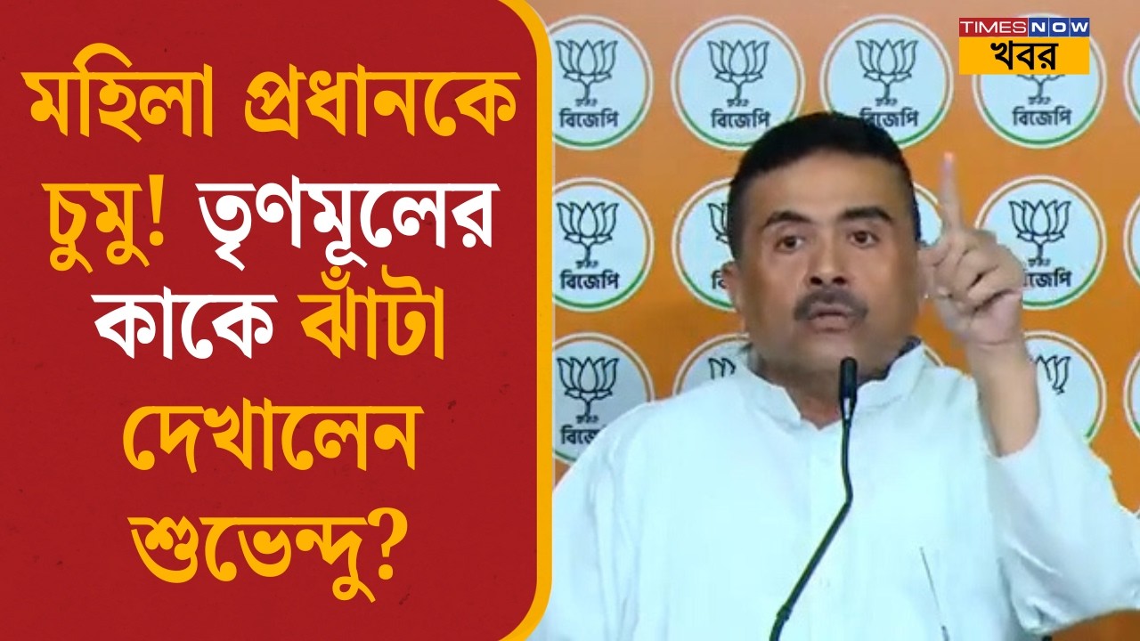 মহিলা প্রধানকে চুমু তৃণমূলের পঞ্চায়েত সমিতির সভাপতির, পাল্টা বিস্ফোরক শুভেন্দু| Suvendu Adhikari|
