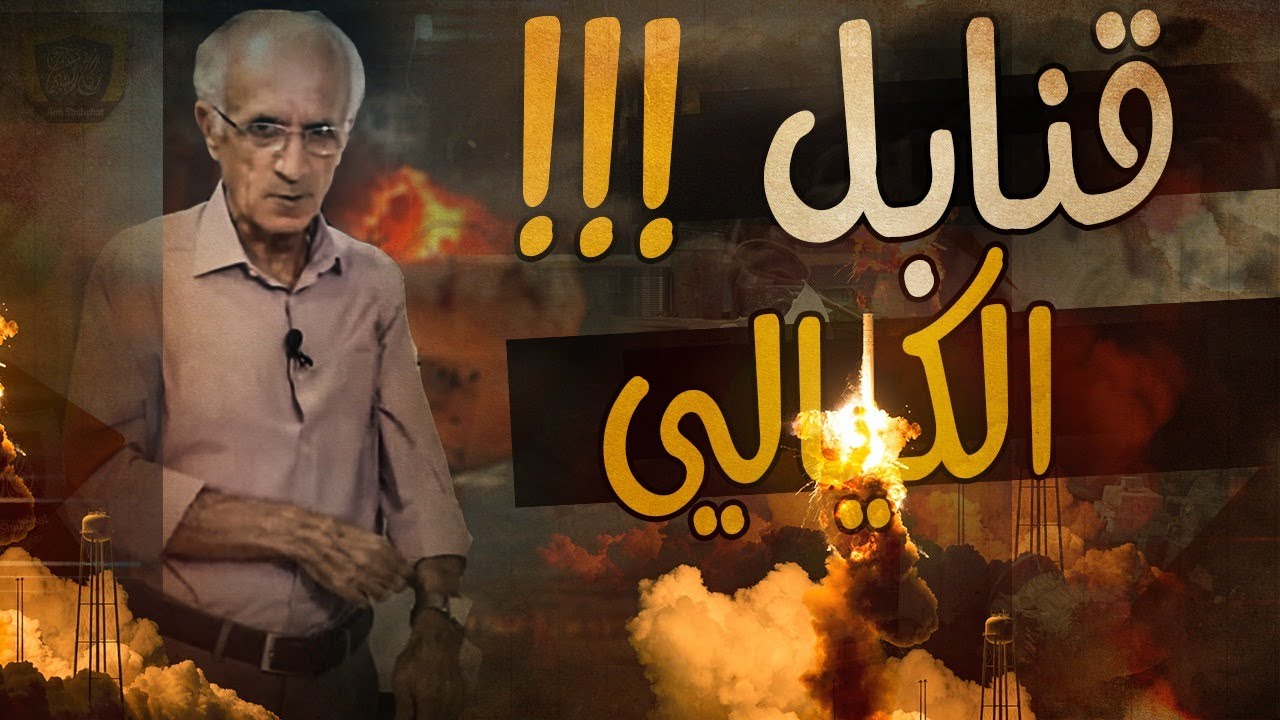 الكيالي يفجر قنابل في التفسير!!