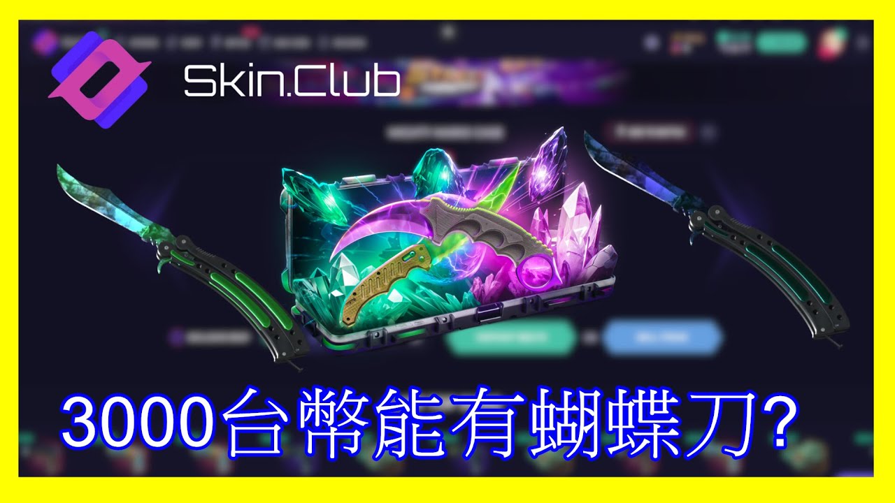 【Skin club】多普勒的箱子真能出刀嗎?