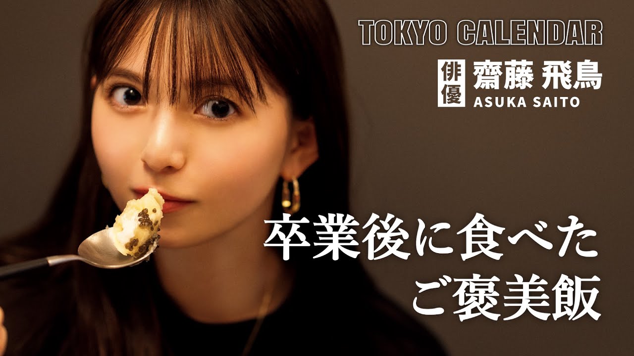 【俳優・齋藤飛鳥】 乃木坂46を卒業後に食べたご褒美飯とは？