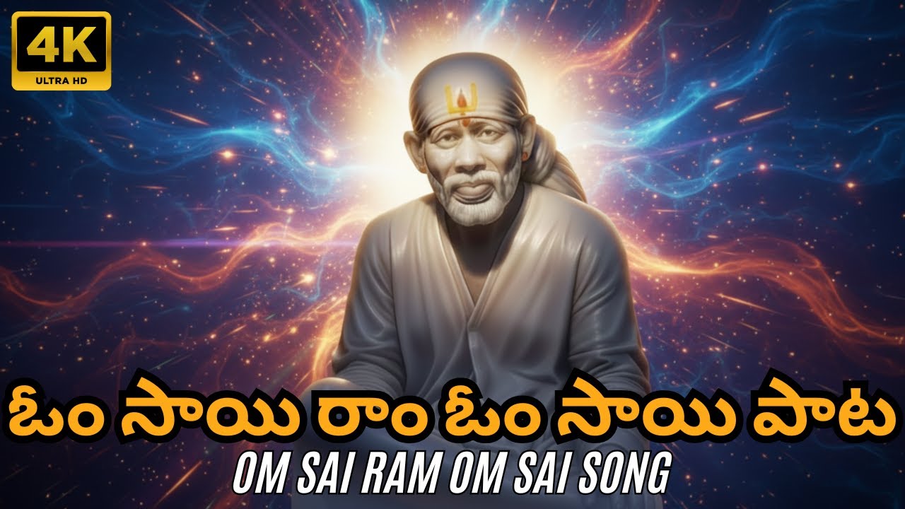 ఓం సాయి రాం 🙏 | Shirdi Sai Baba Telugu Devotional Song | Karuna Sagara Sai Ram | Peaceful Bhajan