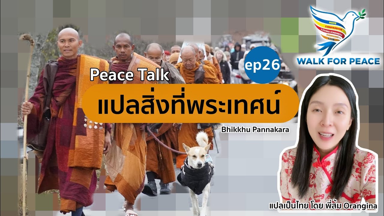 แปลสิ่งที่พระเทศน์ ep26 (Day 99 at Midday Peace Sharing in Chester, 1/2/2026)