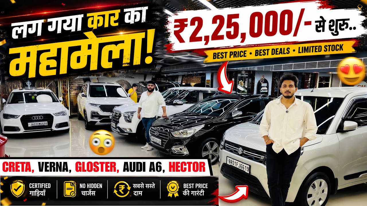 लग गया, कार का महामेला🔥 | Creta, Verna, Audi A6 | Grover Motors Patna | Second Hand Car Patna 2026