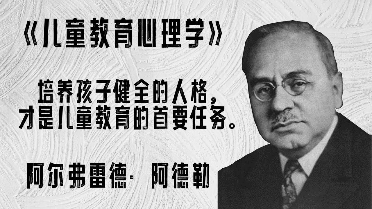 读萬卷书 - 阿尔弗雷德·阿德勒《儿童教育心理学》完整版，理解孩子行为，关注儿童心理健康，给孩子一个健全人格。做有效能的父母，让养育变得简单而高效。