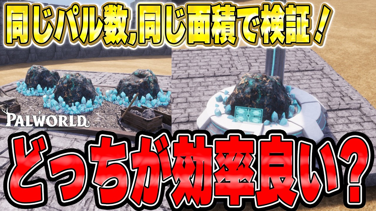 【Palworld】古代文明の物質生成機の効率検証！採掘場と同じパル数同じ面積で効率を検証比較！！！【パルワールド】