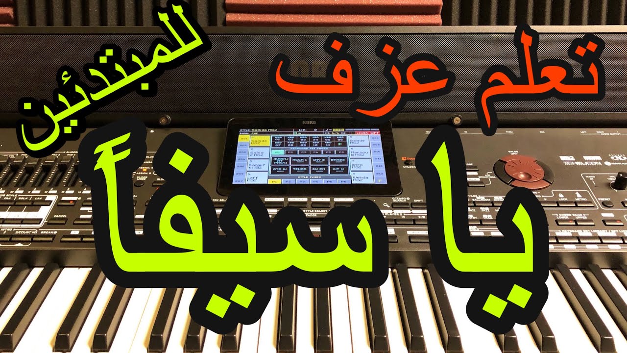 تعلم عزف اغنية يا سيفا  للمبتدئين مع خالد جنيد Learn to play a song