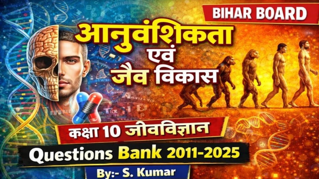 अनुवांशिकता एवं जैव विकाश ll class 10 Biology ll Bihar Board ll Questions Bank 2011-2025 
