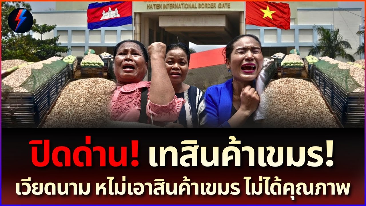 น้ำตาท่วมด่าน! เวียดนามเมินสินค้าเขมร ปล่อยเน่าคาชายแดน ไทยมุงคอมเมนต์ยับ