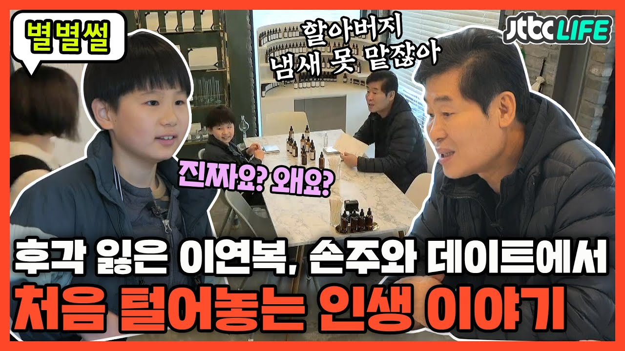 [별별썰] 후각 잃은 이연복 셰프가 준비한 향수 공방 데이트? 그곳에서 손주에게 처음 들려주는 인생 이야기｜똥강아지네｜JTBC 211229 방송