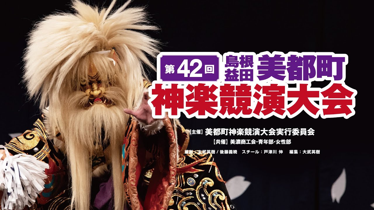 第４２回美都町神楽競演大会　ＤＶＤ＆ＢＤ予告編（ダイジェストバージョン）