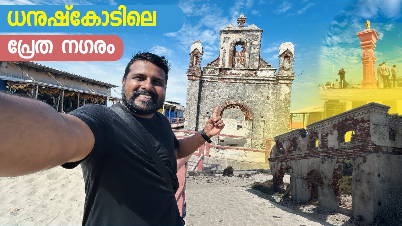 ധനുഷ്‌കോടിലെ പ്രേത നഗരവും 1964 ലെ   ചുഴലിക്കാറ്റും || DANUSHKODI