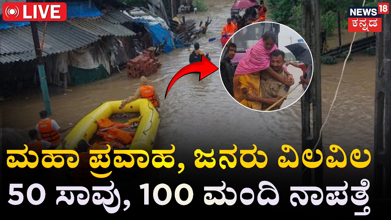LIVE | Terrifying Floods : Massive Building Collapses | Gujarat Heavy Rain Flood | Rain Alert
