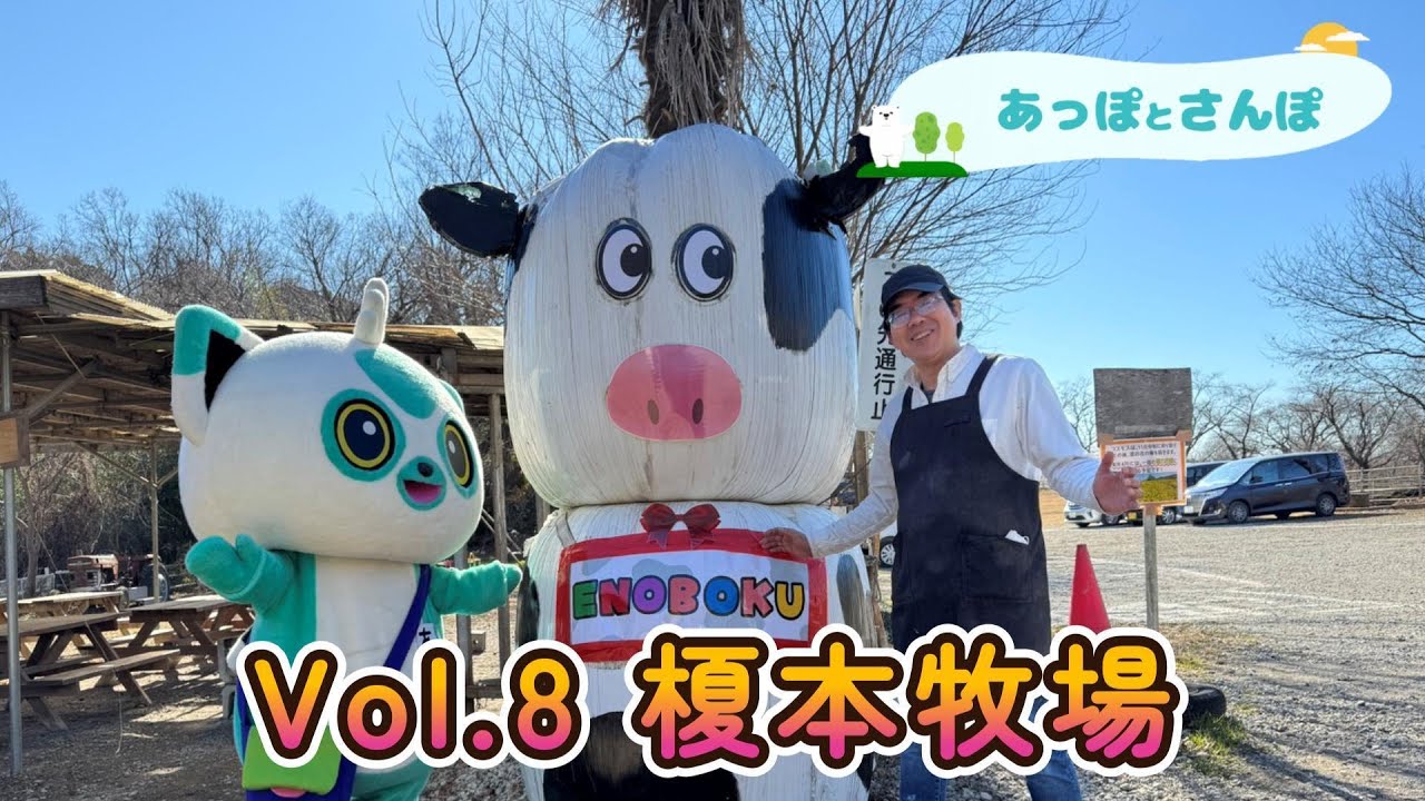 【あっぽとさんぽ】vol.8　榎本牧場