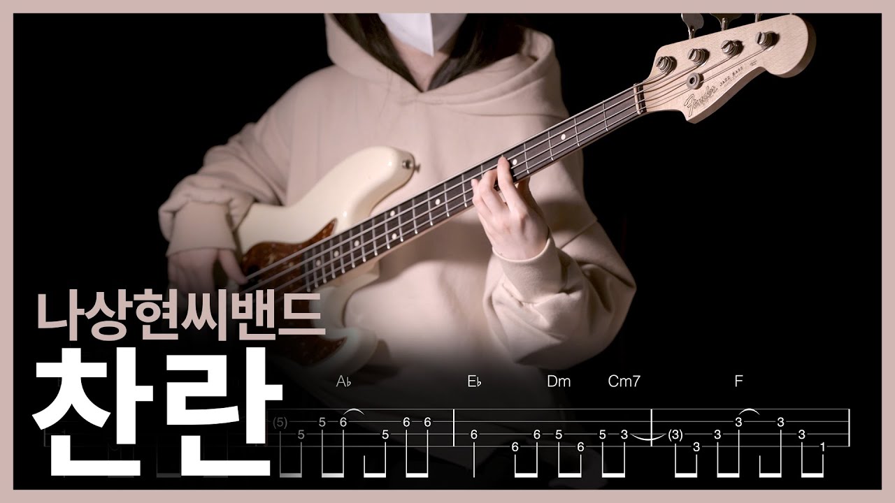 441. 나상현씨밴드 - 찬란 【★★★☆☆】 (Bass Cover) | 베이스 악보[TAB]