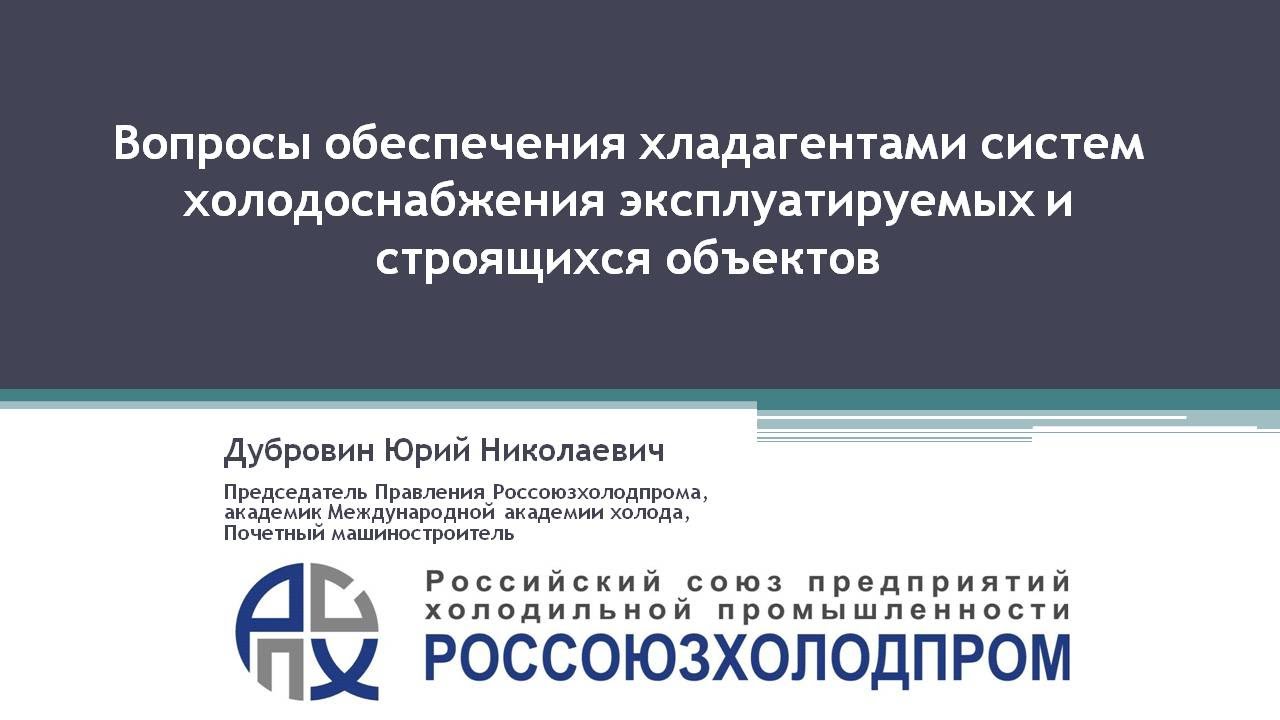 Выступление Ю.Н. Дубровина о перспективах обеспечения хладагентами низкотемпературных систем