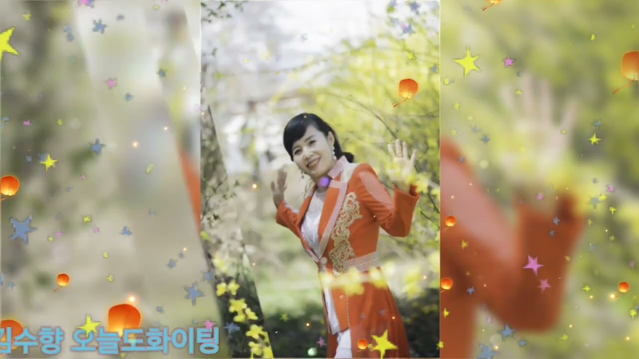 가수김수향 오늘도화이팅 사진영상 
