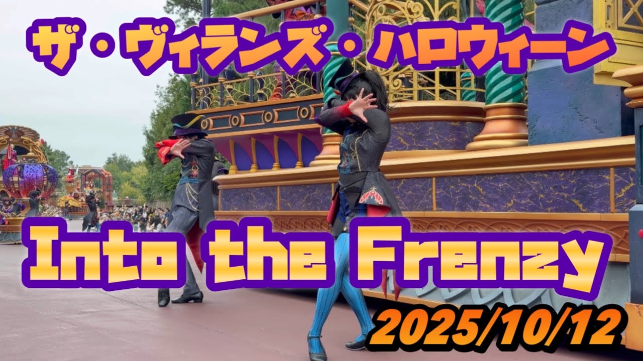 フレンジー1st最前列17proの画質がやばい【2025年10月12日】ディズニーハロウィン