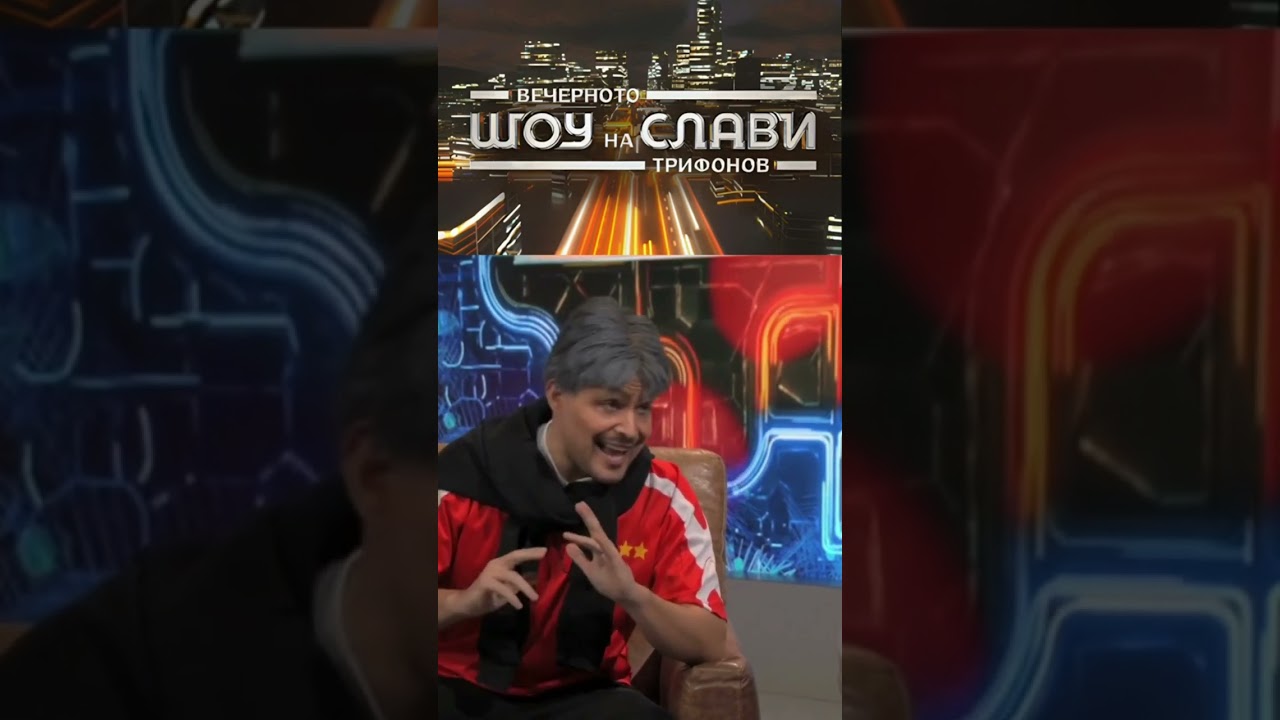 Вечерното Шоу На Слави Трифонов - Любо Пенев