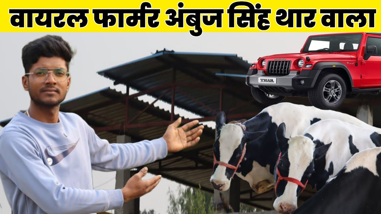 गाँव में रहकर बनाई बड़ी पहचान😲 | सोनभद्र का वायरल डेयरी फार्म | इंटरव्यू #ambujsinghgureth