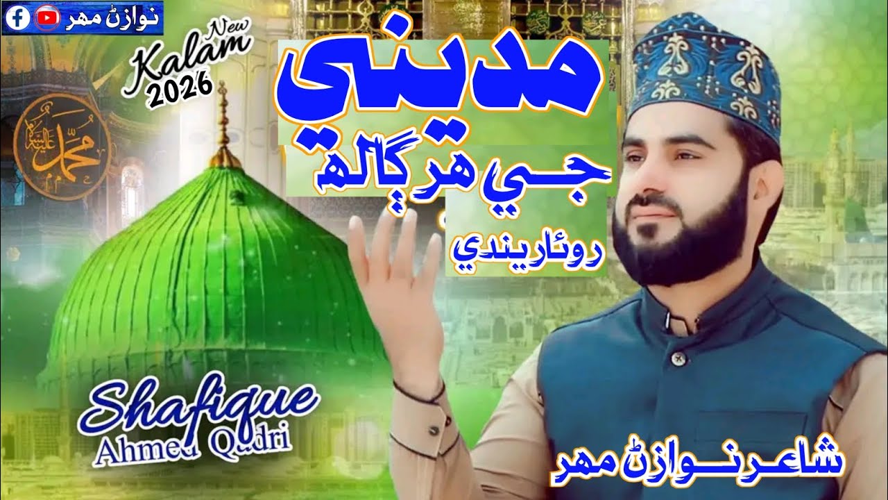 New Sindhi Naat 2026 | Rowarindi Har Galh Madine Ji | Shafique Ahmed Qadri | نوازڻ مھر |   New Naat