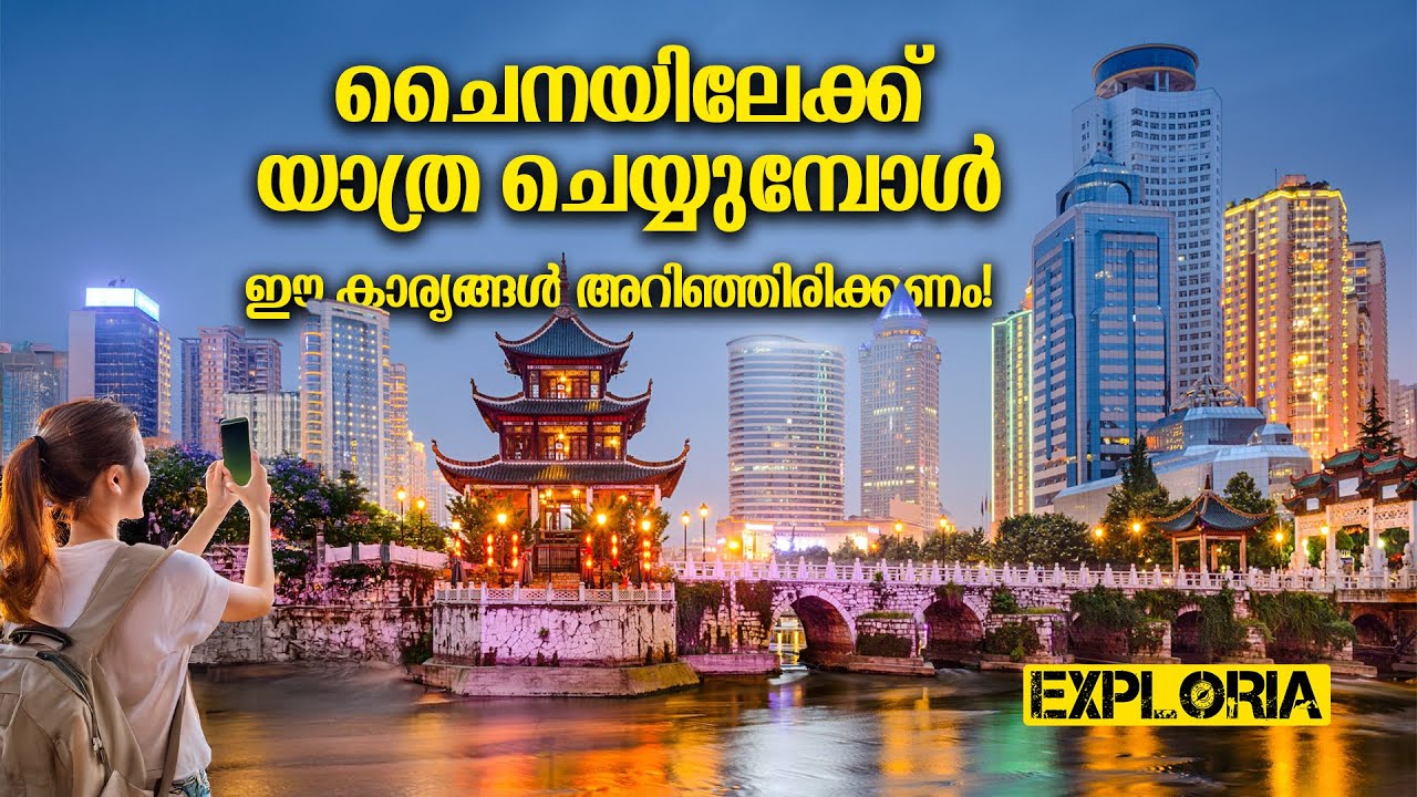 ചൈന ടൂറിസം: വിസ, ചെലവ്, ടിപ്സ്! | Complete China Travel Guide for Malayalis | Exploria