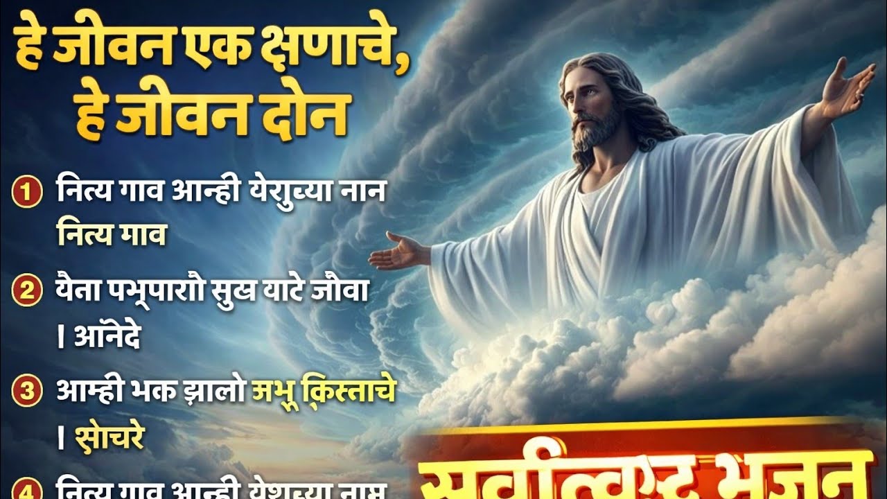 येशूची स्तुती | Latest Marathi Gospel Song 2026 | Official Video / yeshu masiha bhajan 