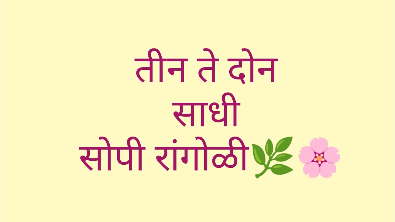तीन ते दोन साधी सोपी रांगोळी डिझाईन.Daily easy rangoli design / mugguludesigh, kolamdesign. #rangoli