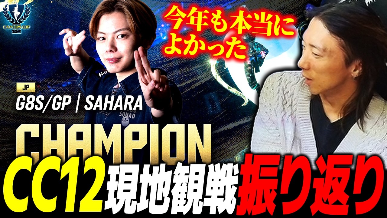 【スト６】さはら優勝はMAXの結果！ 今年も本当によかった『CAPCOM CUP 12』現地観戦を振り返るどぐら